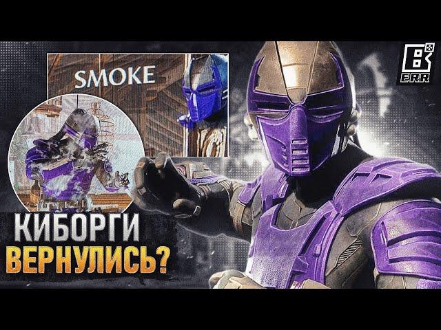 Слив Mortal Kombat 1 - Киборги Вернулись!