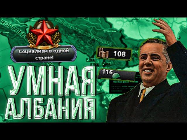 НЕВЕРОЯТНЫЙ ПУТЬ АЛБАНИИ В HEARTS OF IRON 4 l АЙДИМ