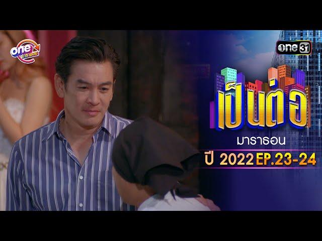 "เป็นต่อ2022" EP.23 - 24 ดูกันแบบยาวๆ | oneมาราธอน | one31