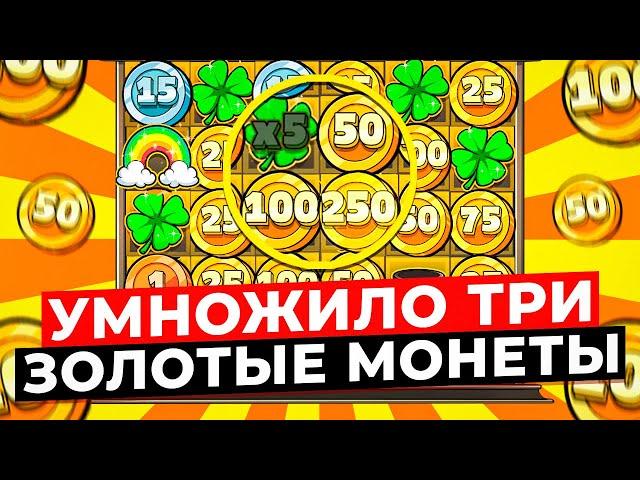 УМНОЖИЛО ТРИ ЗОЛОТЫЕ МОНЕТЫ НА X** И ДАЛО ЗАНОС НА ***.***Р В LE BANDIT! ЗАНОСЫ НЕДЕЛИ В ЛЕ БАНДИТ