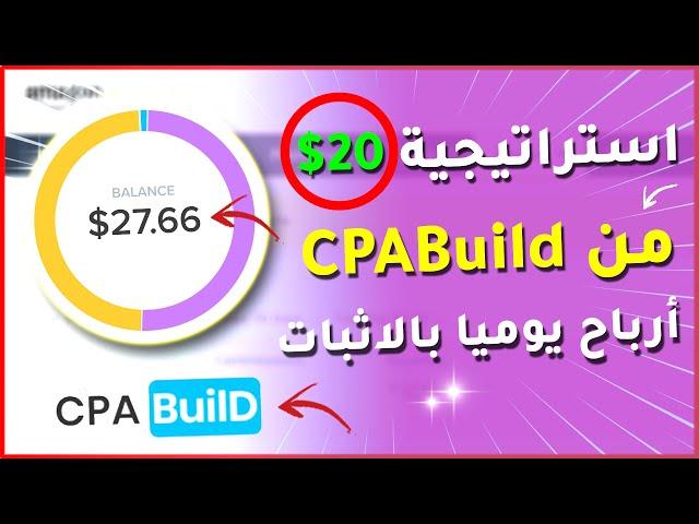 استراتيجية ربح 20.00 دولار يوميا من CPABuild بدون ترويج ( الربح من CPA 2023 ) 