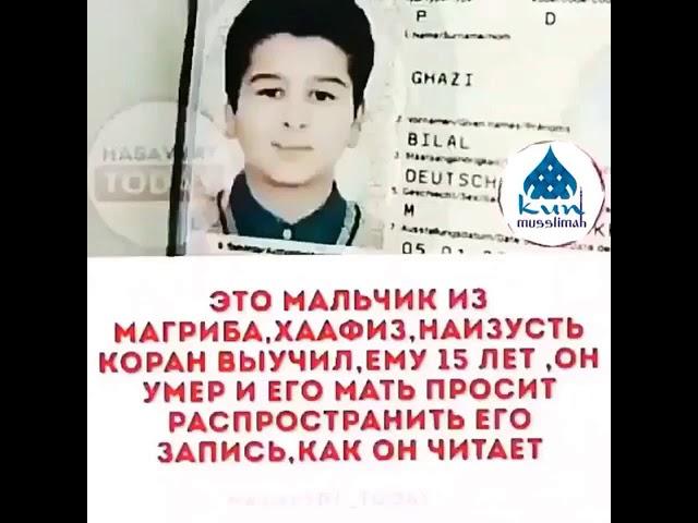 Это мальчик из Магриба,хаафиз,наизусть Коран выучил,ему 15 лет