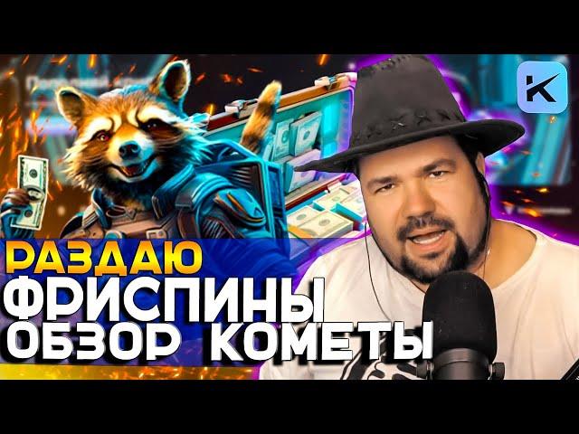 МОИ ЗАНОСЫ В ОНЛАЙН CASINO KOMETA | РАЗДАЮ ПРОМОКОДЫ И ФРИСПИНЫ КОМЕТА КАЗИНО | KOMETA CASINO КИНАТ