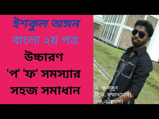 উচ্চারণ(প, ফ) | Pronunciation | SSC | HSC | BCS | School Ongon