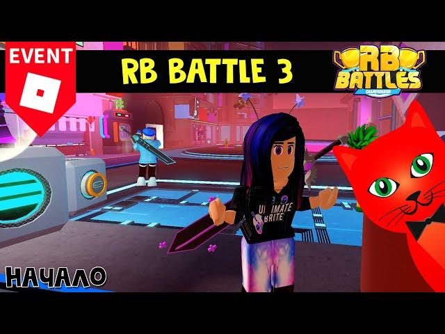 НАЧАЛО ИВЕНТА! НОВЫЙ СЕЗОН РБ БАТЛ 3 роблокс | RB Battles 3 roblox | Эпизод 1. Космический корабль