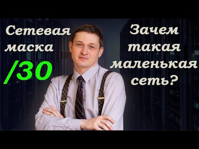 Пресловутая 30ая маска. Маска подсети /30.