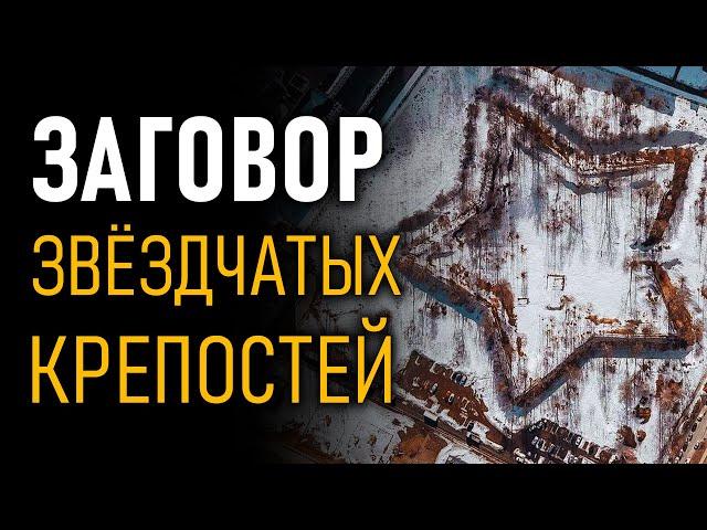 Заговор звёздчатых крепостей