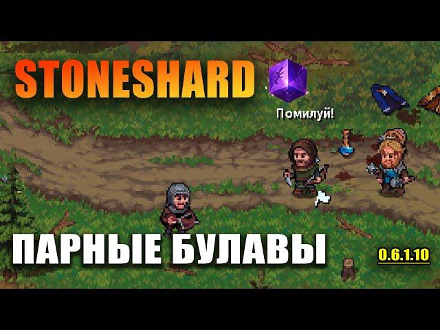 Stoneshard Парные Булавы Билд. Станы по КД. Скоро City of Gold. Прохождение стоуншард 0.6.1.10