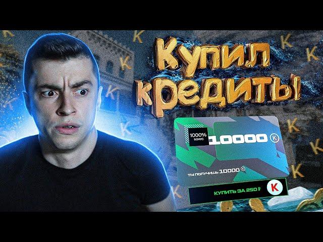 ЧТО ЕСЛИ КУПИТЬ КРЕДИТЫ ПО АКЦИИ ОТ ВАРФЕЙС / ЭКСПЕРИМЕНТ - WARFACE