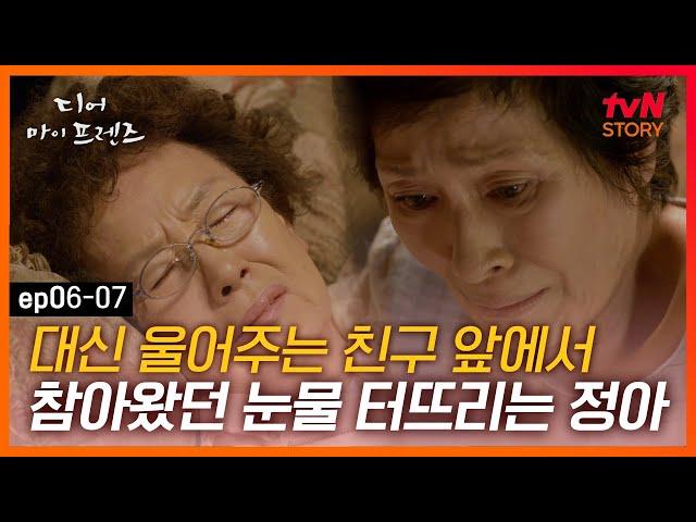 디마프 EP.06-07 딸 걱정시키고 싶지 않아 참아왔던 눈물, 김혜자 앞에서 펑펑 우는 나문희 #tvNSTORY #라이프스토리채널