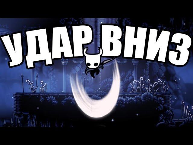 Гайд по Hollow Knight | Удар вниз