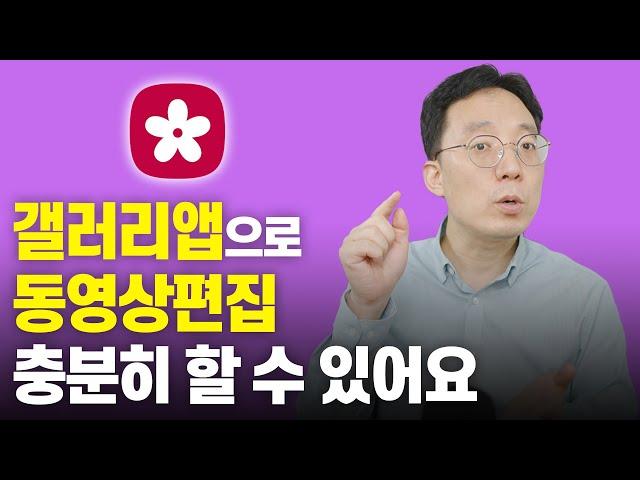 갤러리앱으로 동영상편집 충분히 할 수 있어요