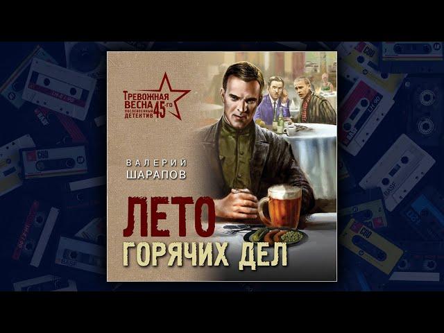 ЛЕТО ГОРЯЧИХ ДЕЛ - ВАЛЕРИЙ ШАРАПОВ. ДЕТЕКТИВ. АУДИОКНИГА.