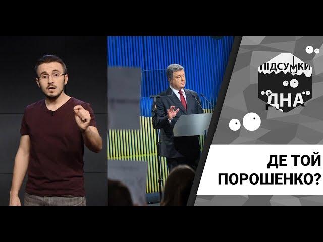 Підсумки дна: де той Порошенко