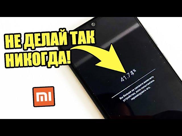 Об этом почему-то молчат! Если сделать так на смартфоне Xiaomi MIUI после обновления не загружается!