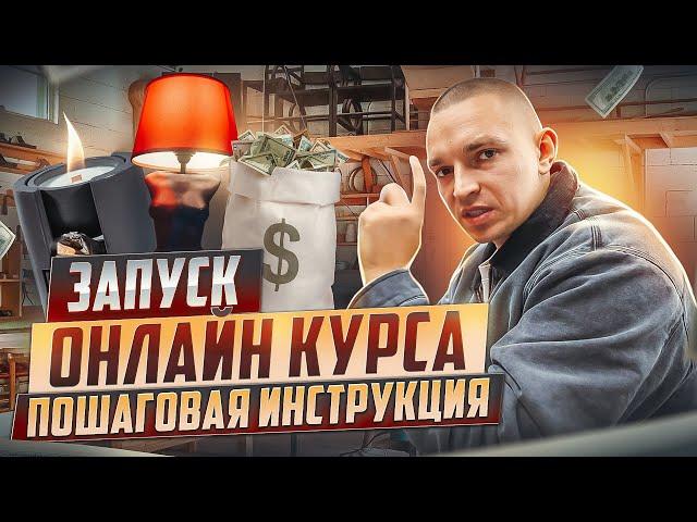 Как создать онлайн курс с нуля? ПОЛНЫЙ ЗАПУСК ОНЛАЙН КУРСА