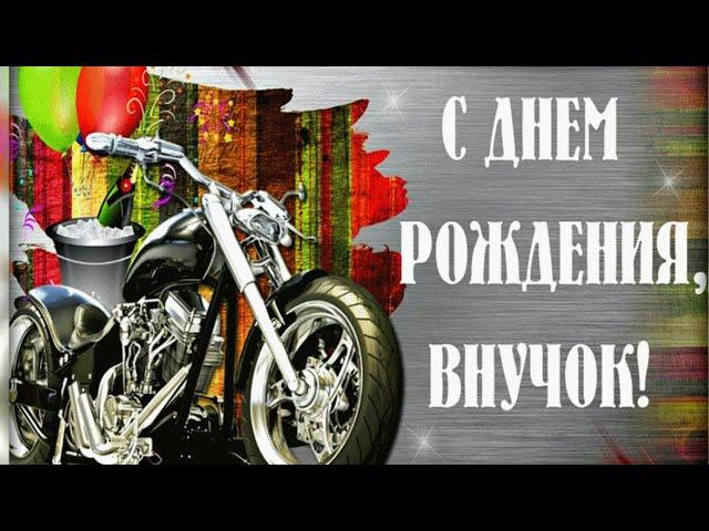 С Днем Рождения внуку.