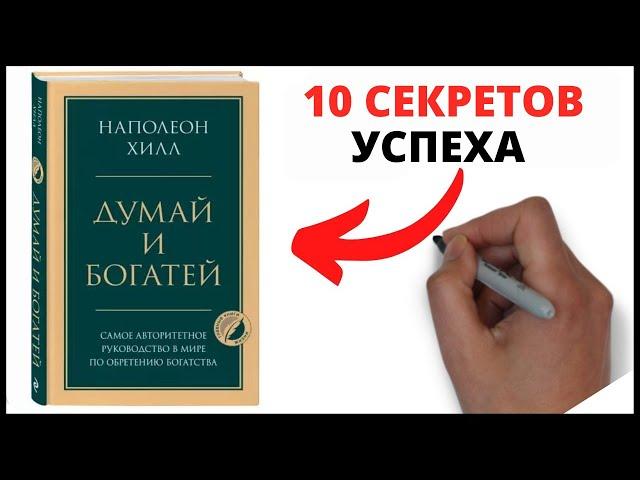 ДУМАЙ И БОГАТЕЙ:  НАПОЛЕОН ХИЛЛ – 10 секретов успеха