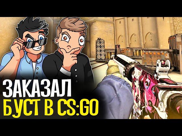 КУПИЛ БУСТ АККАУНТА ЗА 2600 РУБЛЕЙ - CS:GO