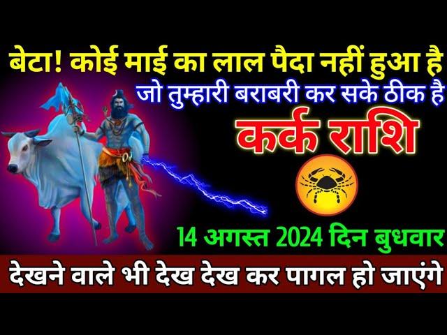 कर्क राशि 6 अगस्त 2024 से आपके लिए खुशखबरी का कॉल आने वाला है बड़ी खुशखबरी | Kark Rashi