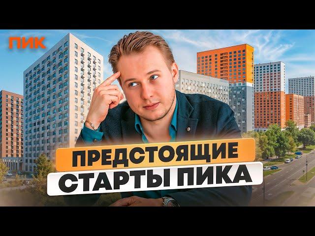 Куда вложить деньги? Разбираем новые проекты от ПИК