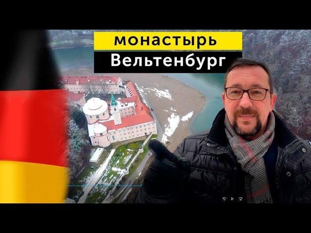 Мюнхен - монастырь Вельтенбург на один день зимой | Жизнь в Германии