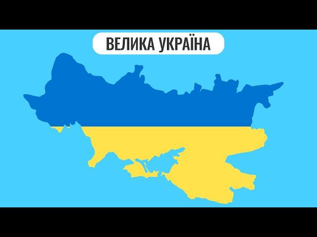 Велика Україна | Українська імперія | Імперські амбіції країн