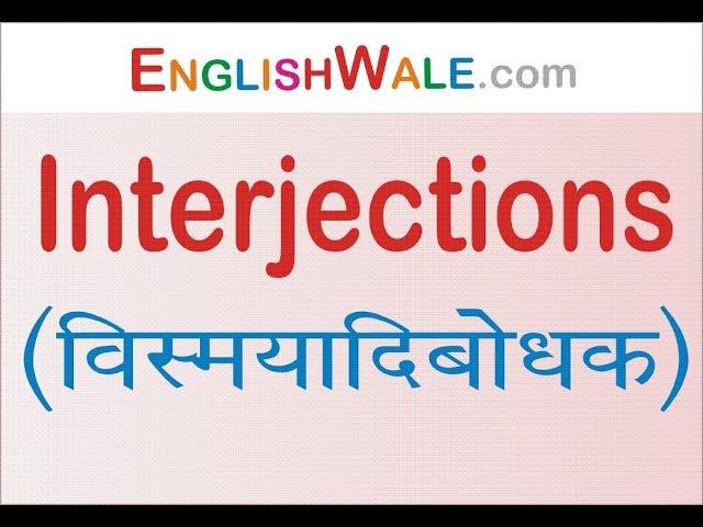 Interjections (विस्मयादिबोधक) by Spoken English Grammar | Basic English Grammar Lesson