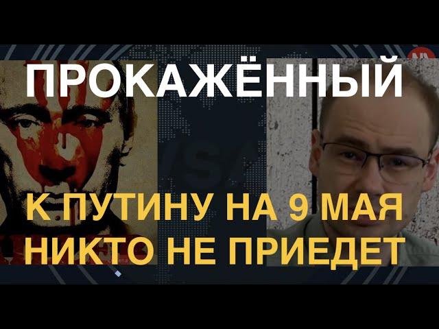 9 мая к Путину никто не приедет. Даже Лукашенко. Почему парад смерти пройдет без гостей?