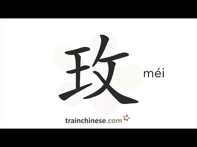 Как пишется 玫 (méi) – роза — порядок черт, ключ, примеры и произношение