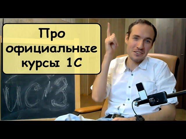 Про официальные курсы 1C