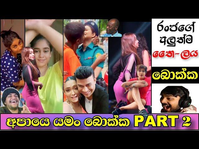 රංජගේ අලුත්ම තෛලය | Sinhala Funny Meme Review | Episode 07 | Best Meme Review | Fanny Meme-MR.Gataya