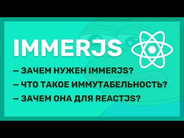 Что такое ImmerJS и как его использовать вместе с ReactJS?