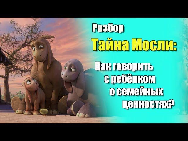 Разбор мультфильма "Тайна Мосли". Как говорить с ребенком о семейных ценностях?