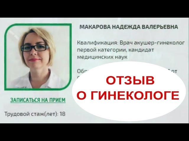 Отзыв пациентки о гинекологии. Клиника Наука. Самара.