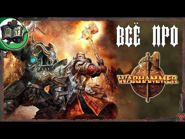 Всё о мире Warhammer Fantasy Battles