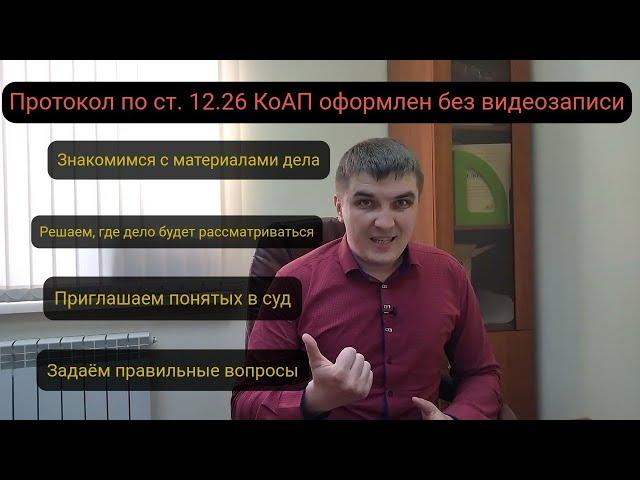 Как остаться с правами, если оформили протокол по ч. 1 ст. 12.26 КоАП РФ без видеозаписи.