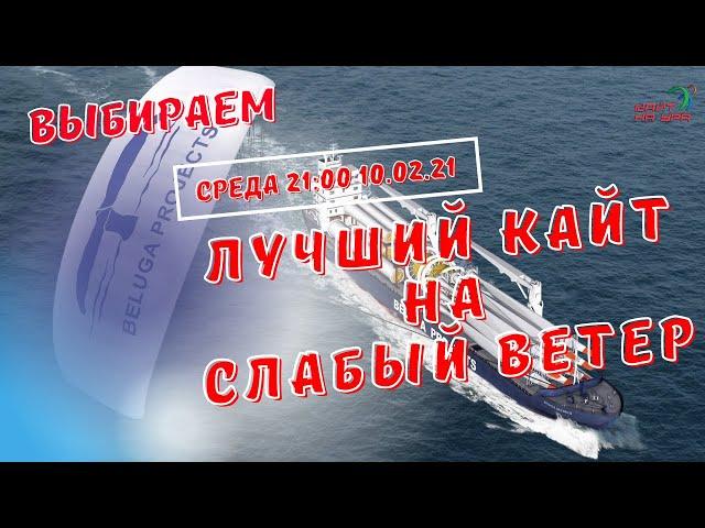 Лучший кайт на Слабый ветер. Выбираем кайт на LightWind