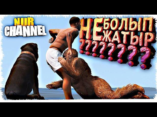 АДАМ СЕНГІСІЗ ОҚИҒАЛАР (GTA V)