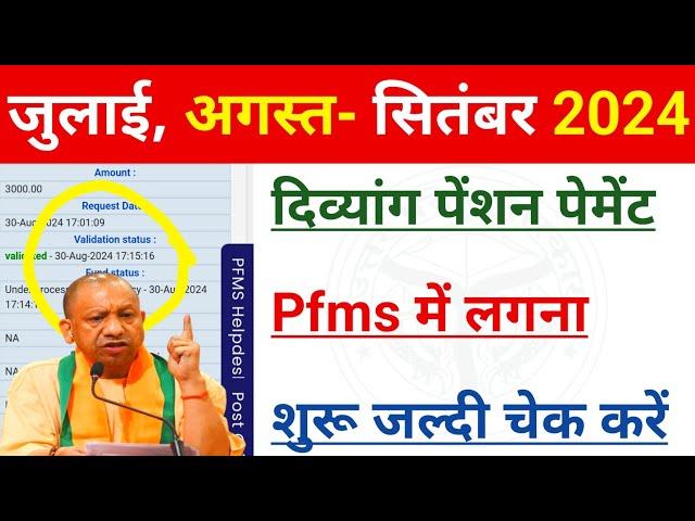 UP में जुलाई, अगस्त- सितंबर 2024 की दिव्यांग पेंशन का पेमेंट Pfms में लगना शुरू | Divyang Pension UP