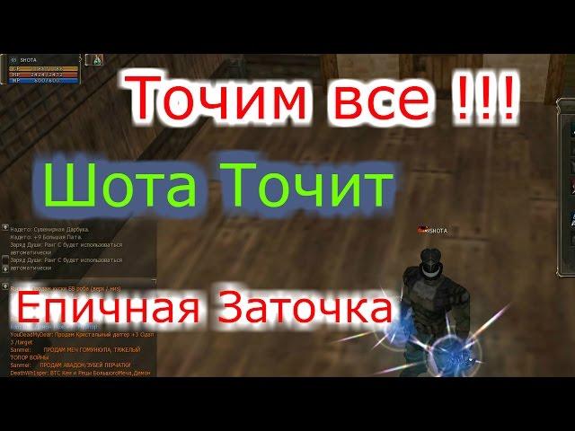 Lineage 2 Classic Gran Kain SHOTA  Просто Точим все !!! Tribute Лучшее