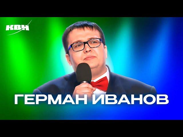 КВН. Герман Иванов. Сборник ко дню рождения