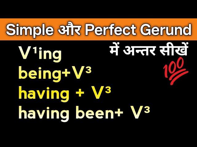 Being+ V³, Having+ V³, Having been+ V³ |  Simple & Perfect Gerund में क्या difference है?Non finite