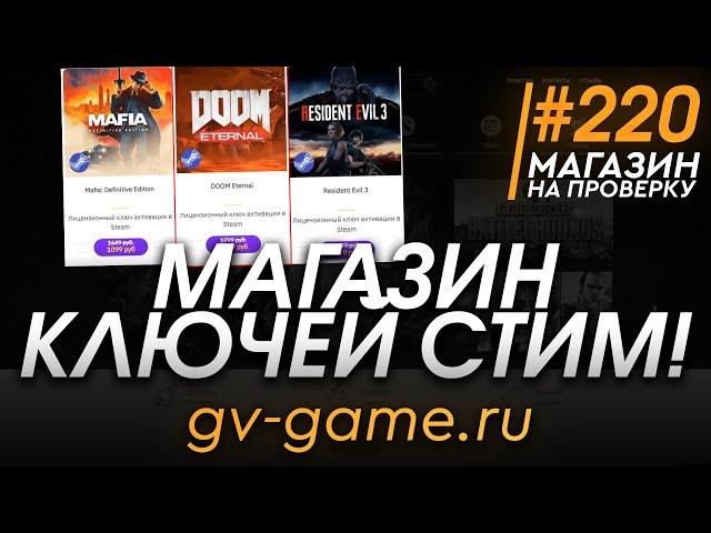 МАГАЗИН КЛЮЧЕЙ СТИМ! ГДЕ КУПИТЬ ИГРЫ СТИМ ДЕШЕВЛЕ?! - РАЗОБЛАЧЕНИЕ МАГАЗИНА!