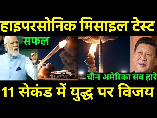 हाइपरसोनिक मिसाइल टेस्ट सफल || 11 सेकंड में युद्ध पर विजय  || Ankit Awasthi Sir