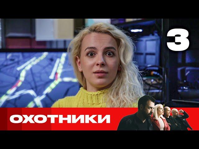 Охотники | Выпуск 3 | Новый сезон