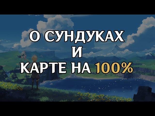 КАК ЗАКРЫТЬ ВСЮ КАРТУ НА 100% || Genshin Impact