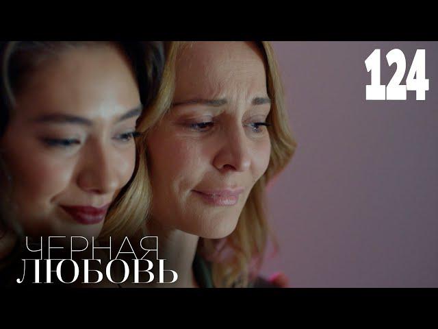 Черная любовь | Серия 124 | Турецкие сериалы