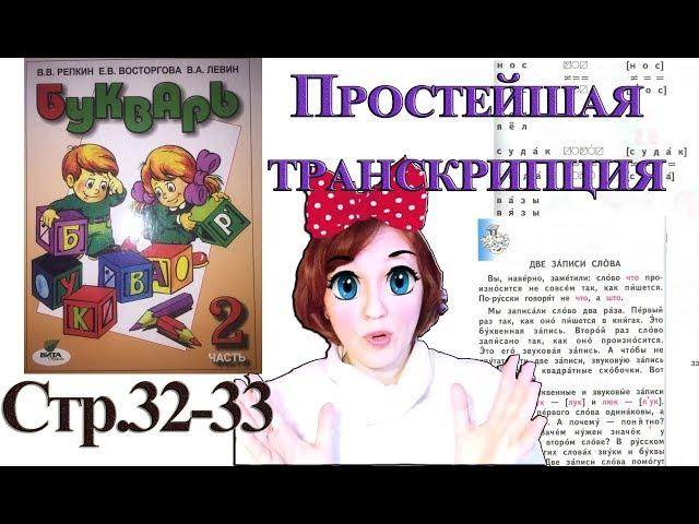 Букварь Репкина  часть 2 Простейшая транскрипция стр.32-33 "Школа Роcсии"