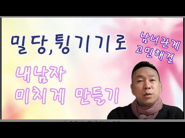 남자에게 쓸 밀당,튕기는 방법(선혜의)남녀관계 고민해결